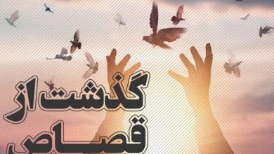 رهایی یک محکوم به قصاص نفس در ملارد