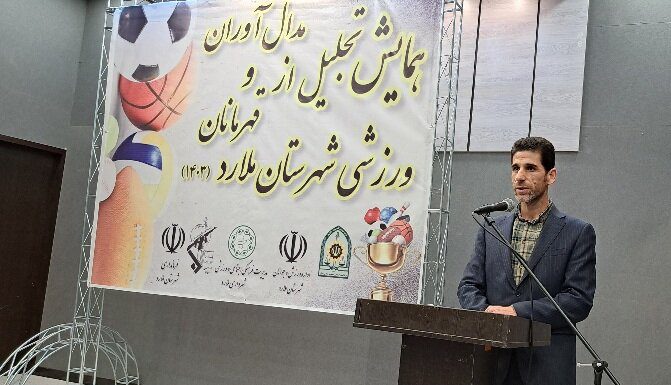 ۴۷ ورزشکار مدال‌آور شهرستان ملارد تجلیل شدند