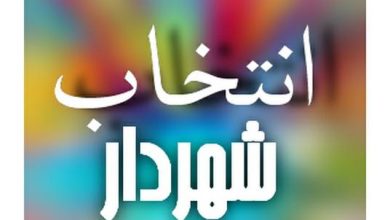 آگهی فراخوان عمومی انتخاب شهردار ملارد