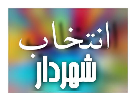 آگهی فراخوان عمومی انتخاب شهردار ملارد