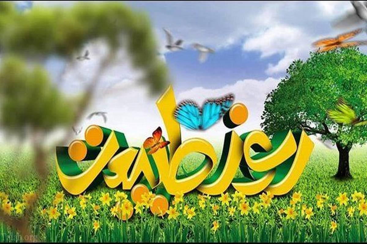 روز طبیعت ، روز آشتی با محیط زیست و توجه به سلامت اکوسیستم است