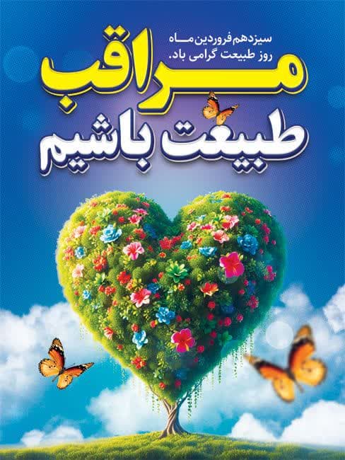 ملارد شهر سبز ، آمادگی پارک‌ها و بوستان‌های شهر برای روز طبیعت و ۱۳ بدر