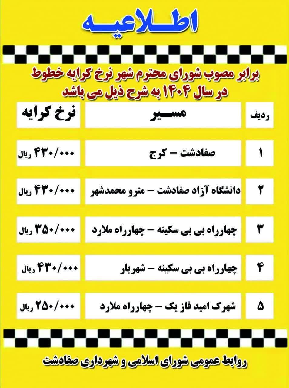 نرخ کرایه تاکسی شهر صفادشت در سال 1404