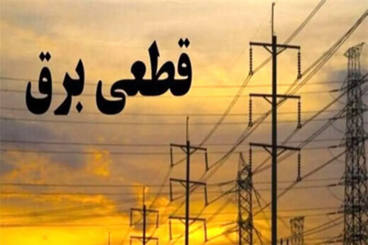 برق اغلب مناطق غرب استان تهران بعد از یک ساعت قطعی وصل شد