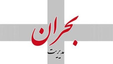 مدیریت بحران