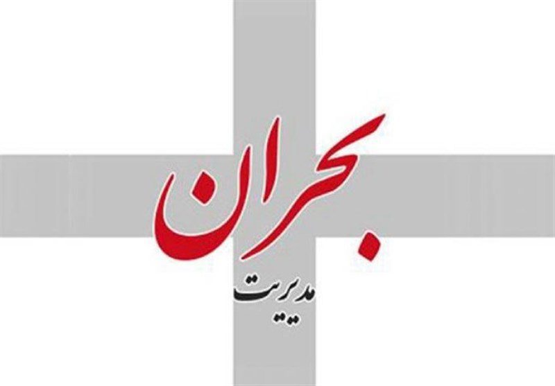 مدیریت بحران