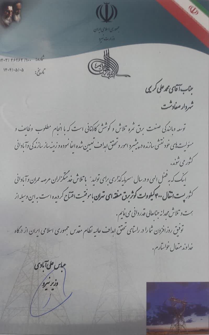 تقدیرنامه وزیر نیرو به کریمی شهردار صفادشت