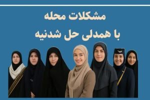 برگزاری رزمایش بانوان همیار محله در شهرستان ملارد