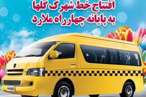 افتتاح خط جدید حمل و نقل عمومی در شهرک گلها