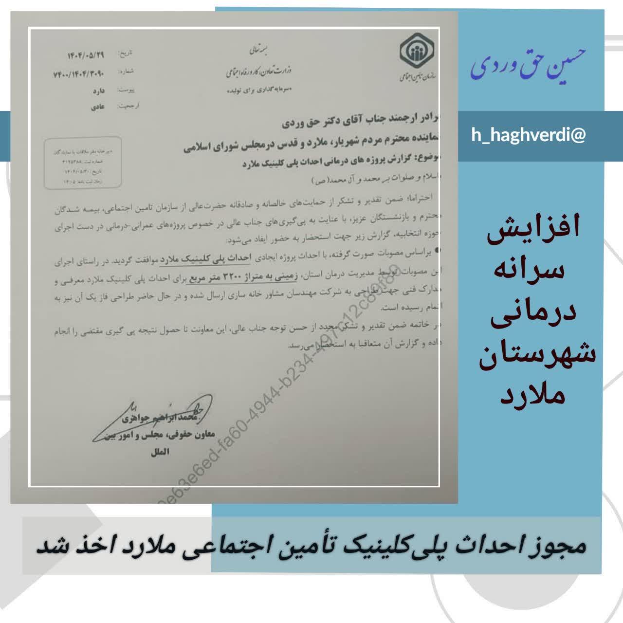 اخذ مجوز احداث پلی کلینیک تأمین اجتماعی ملارد و تکمیل فاز طراحی؛ گامی بزرگ در تأمین نیاز درمانی مردم شهرستان ملارد