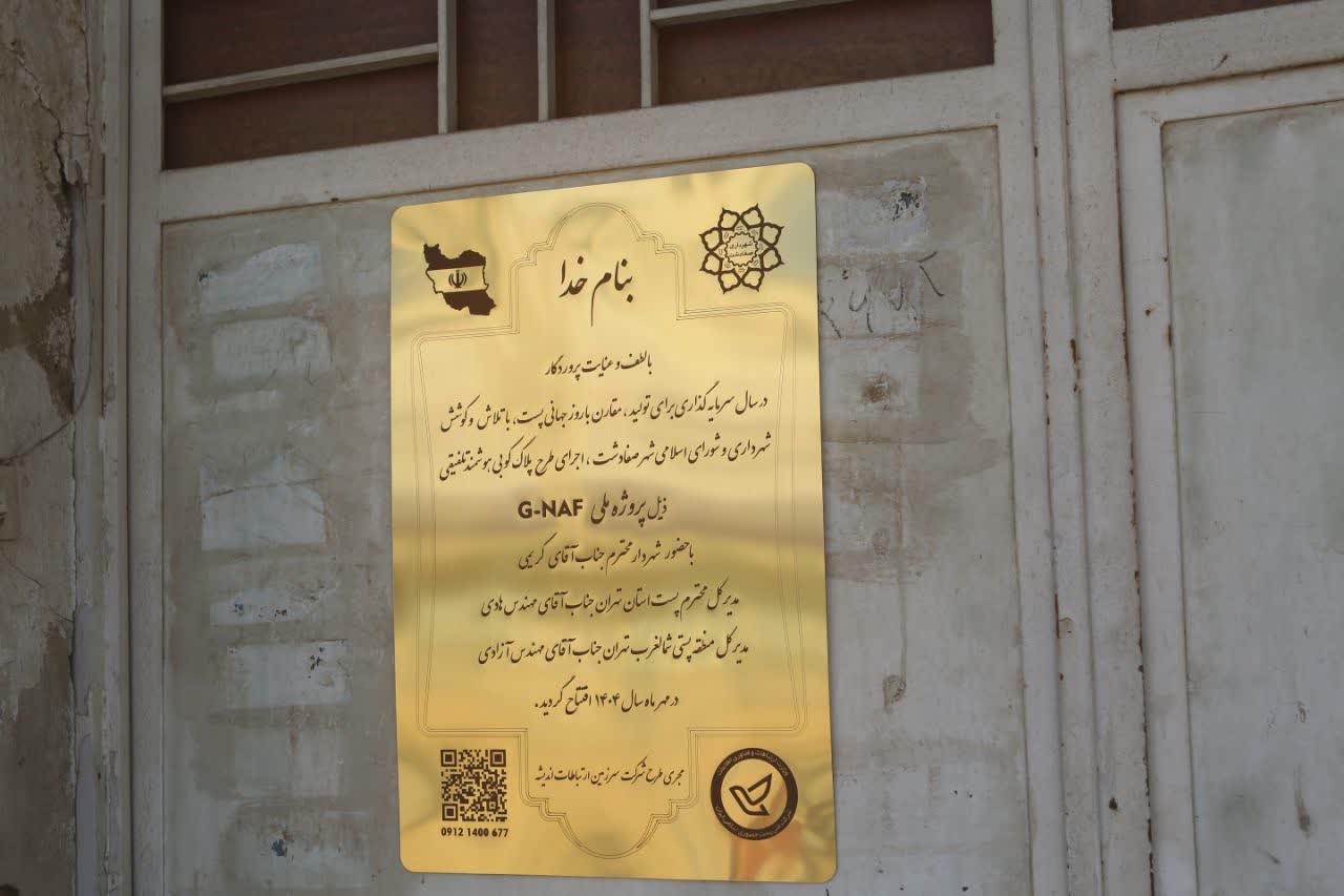 آیین افتتاح پروژه پلاک کوبی هوشمند تلفیقی شهر صفادشت