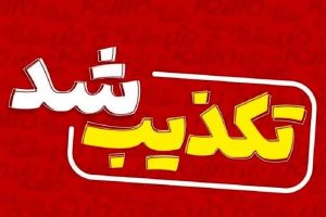 تکذیب ریزش آوار مدرسه در ملارد توسط فرماندار