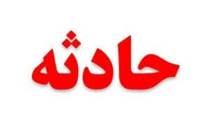 حادثه