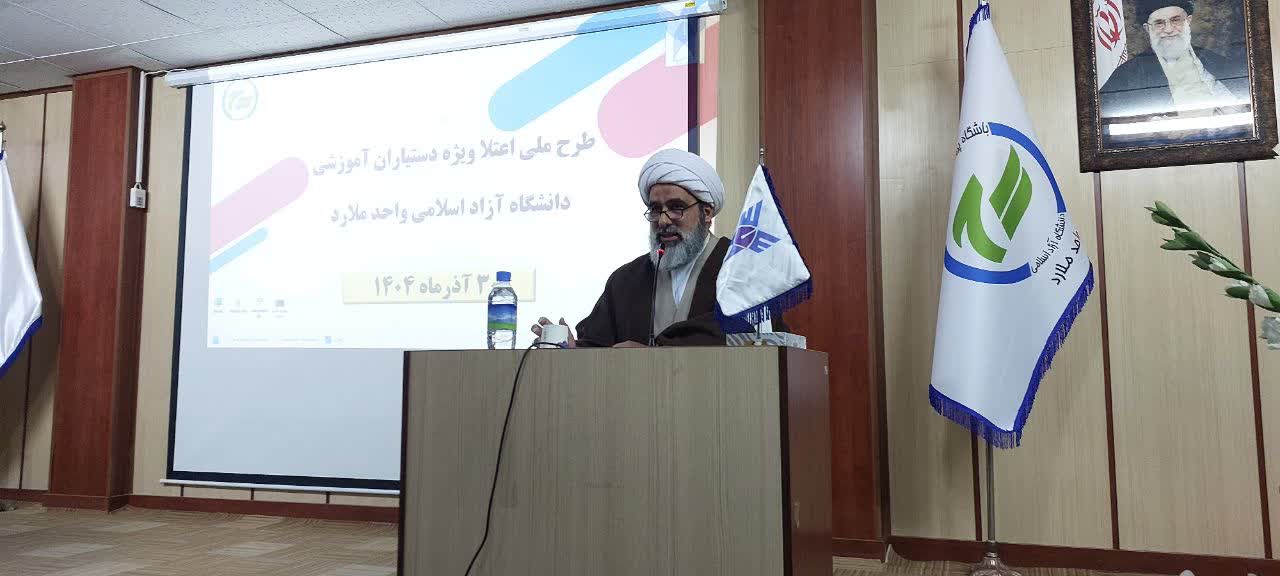 همایش «طرح ملی اعتلا» دستیاران آموزشی واحد ملارد برگزار شد