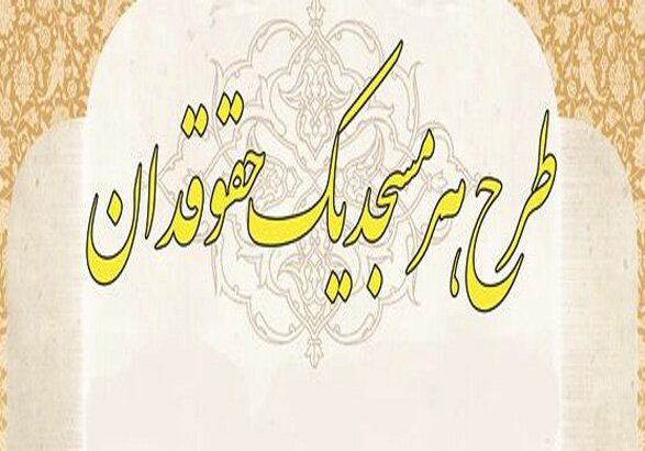 اجرای طرح هر مسجد یک حقوقدان به همت دادگستری شهرستان ملارد