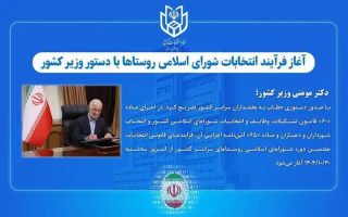 آغاز فرآیند انتخابات شورای اسلامی روستاها با دستور وزیر کشور
