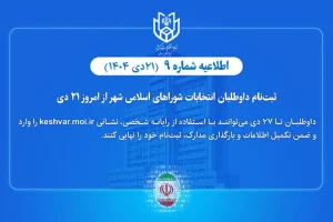 اطلاعیه ثبت نام داوطلبان انتخابات شوراهای اسلامی شهر