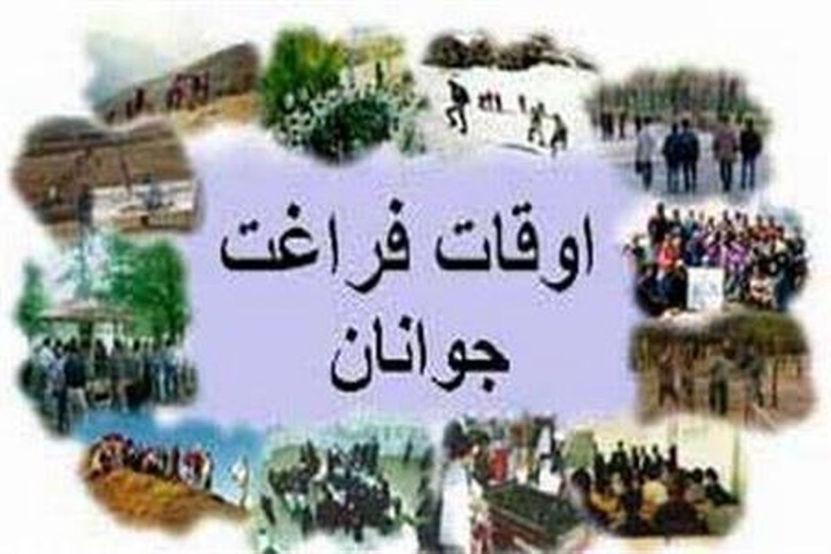 برنامه های اوقات فراغت در شهرستان ملارد زیر ذره بین نظارت و ارزیابی بازرسی فرمانداری