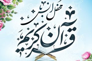 محفل قرآنی مجمع قرآنیان غرب استان تهران در صفادشت ملارد برگزار می‌شود