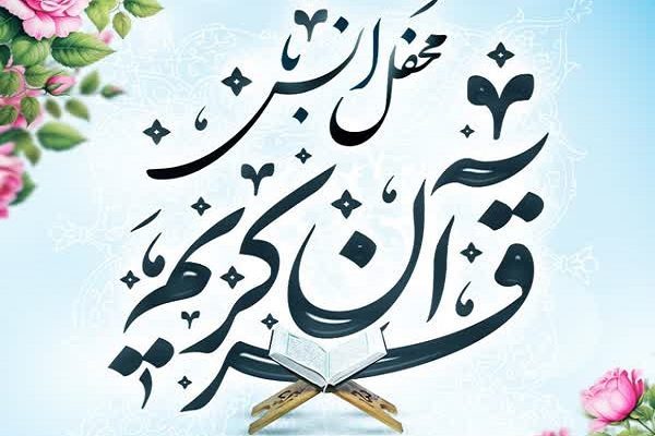 محفل قرآنی مجمع قرآنیان غرب استان تهران در صفادشت ملارد برگزار می‌شود