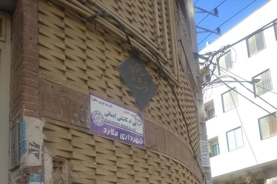 کوچه شهید اقتدار بهزاد کاشفی ایمانی (فرشته غربی سابق)