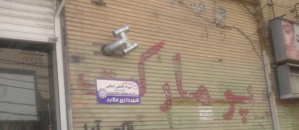 کوچه شهید اقتدار بهزاد کاشفی ایمانی (فرشته غربی سابق)
