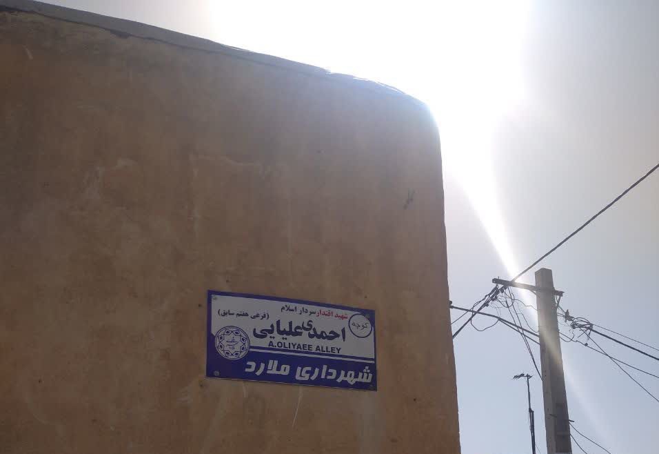 کوچه شهید اقتدار سردار اسلام احمدی علیایی (هفتم سابق)