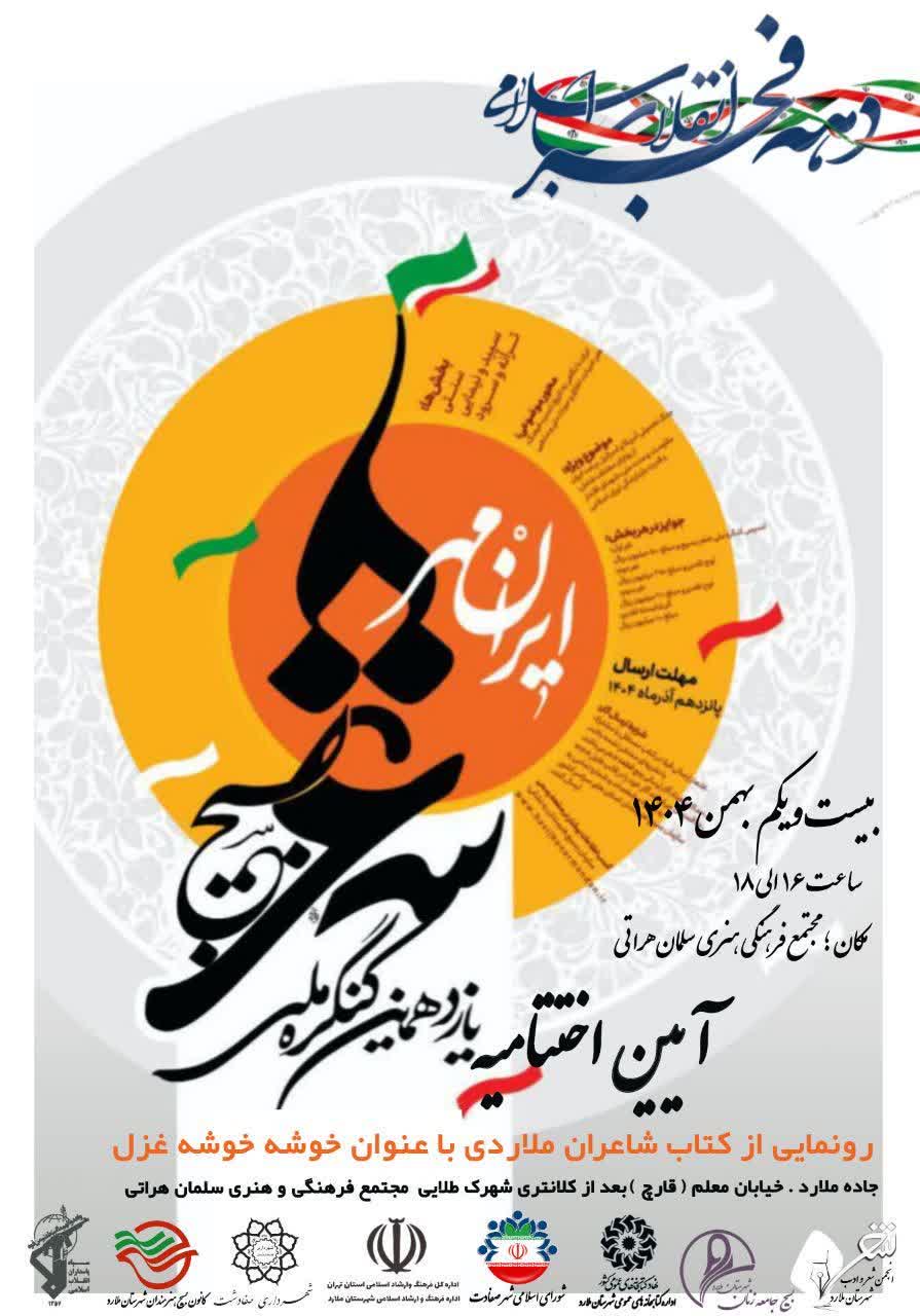 برگزاری آئین اختتاميه کنگره ملی شعر ایران مهر در شهرستان ملارد