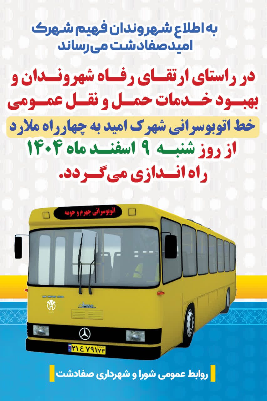 راه‌اندازی خط اتوبوسرانی شهرک امید صفادشت به چهارراه ملارد