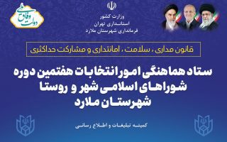 اطلاعیه فرمانداری ملارد برای داوطلبان شوراهای شهر | زمان اعلام نتایج نهایی صلاحیت‌ها