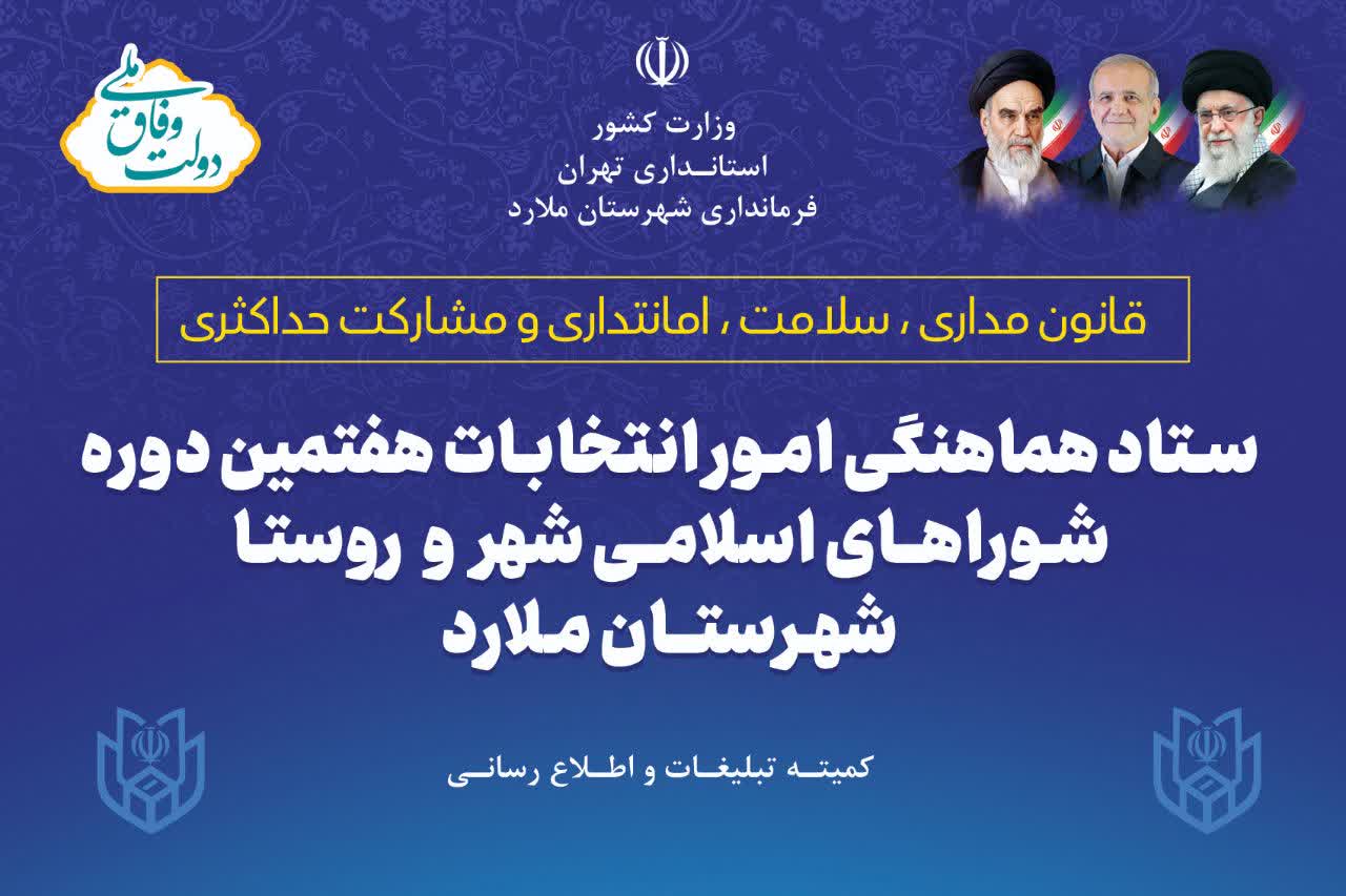 اطلاعیه فرمانداری ملارد برای داوطلبان شوراهای شهر | زمان اعلام نتایج نهایی صلاحیت‌ها