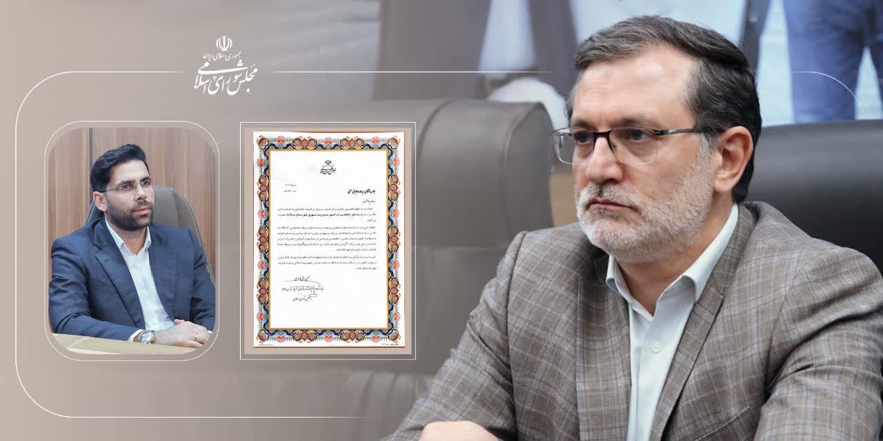 انتصاب سیدمحمد طباطبایی به عنوان مشاور نماینده ی مجلس در امور مدیریت شهری شهرستان ملارد