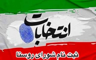 ثبت نام ۲۹ نفر از داوطلبین انتخابات شورای اسلامی روستای بخش مرکزی ملارد