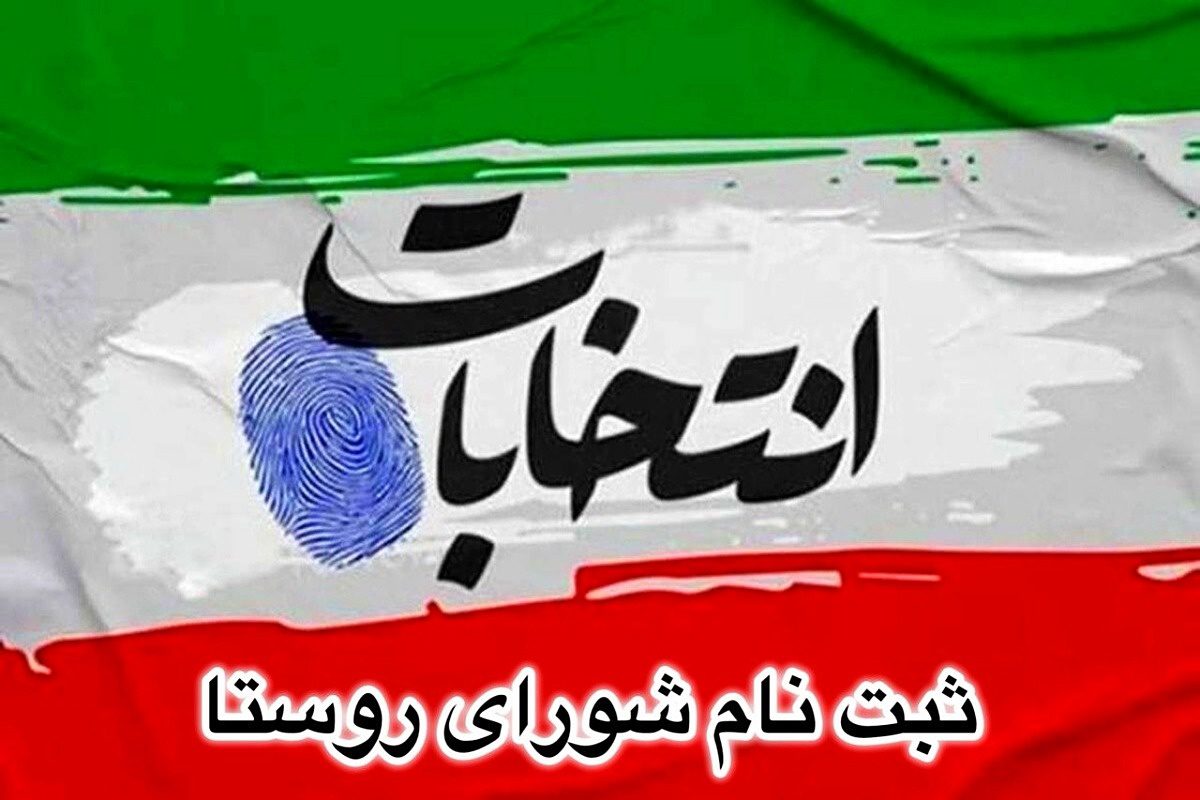 ثبت نام ۲۹ نفر از داوطلبین انتخابات شورای اسلامی روستای بخش مرکزی ملارد