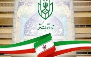 ستاد انتخابات