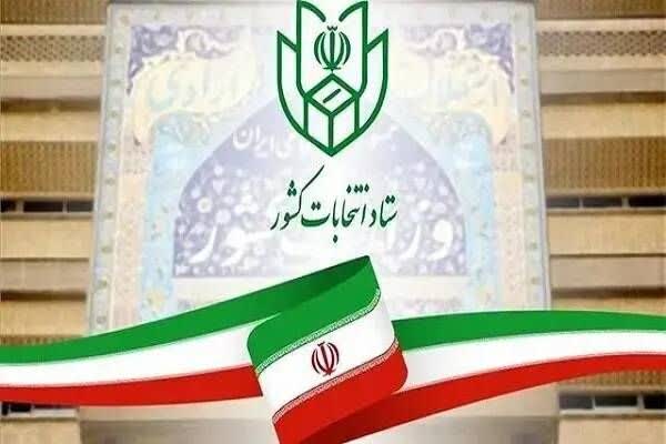 ستاد انتخابات