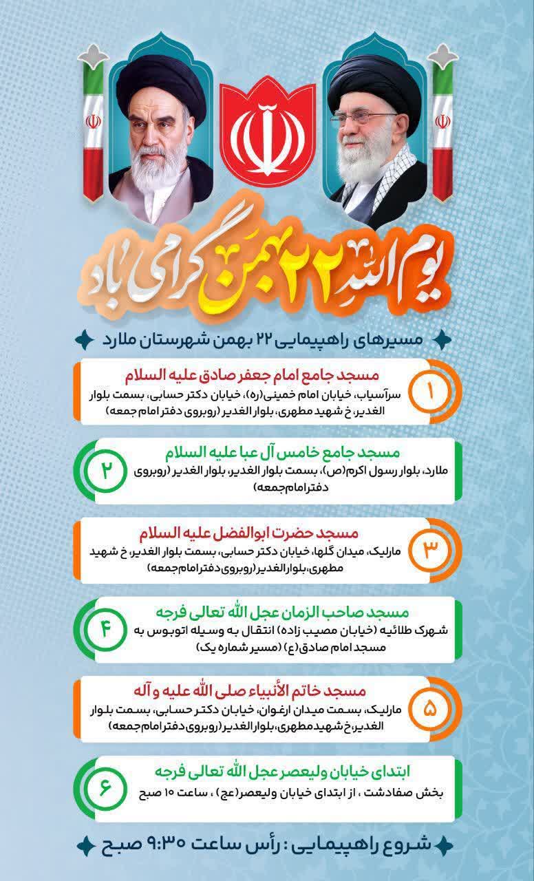 مسیرهای راهپیمایی 22 بهمن شهرستان ملارد