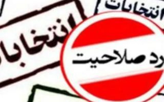 هشدار ستاد انتخابات ملارد درباره انتشار اخبار غیررسمی صلاحیت ‌ها