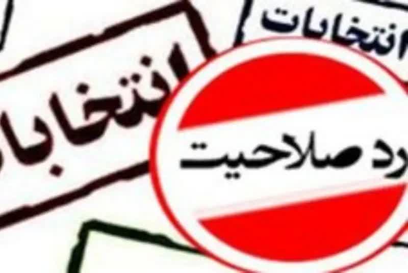 هشدار ستاد انتخابات ملارد درباره انتشار اخبار غیررسمی صلاحیت ‌ها