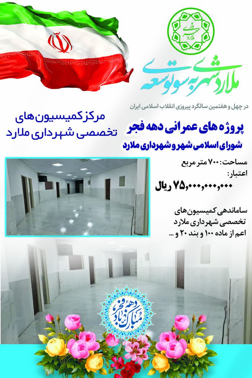 پروژه های قابل افتتاح شهرداری ملارد در ایام الله دهه فجر 1404-