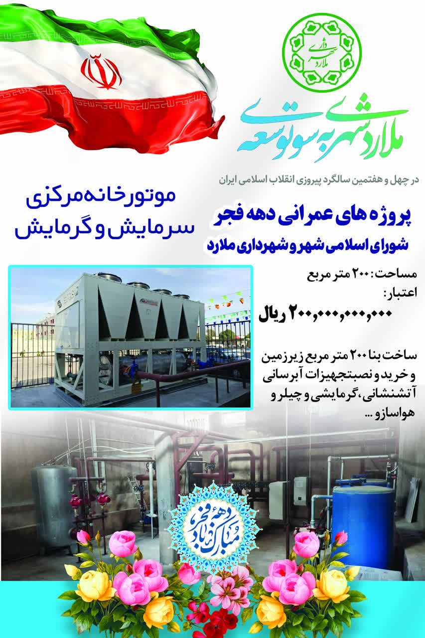 پروژه های قابل افتتاح شهرداری ملارد در ایام الله دهه فجر 1404
