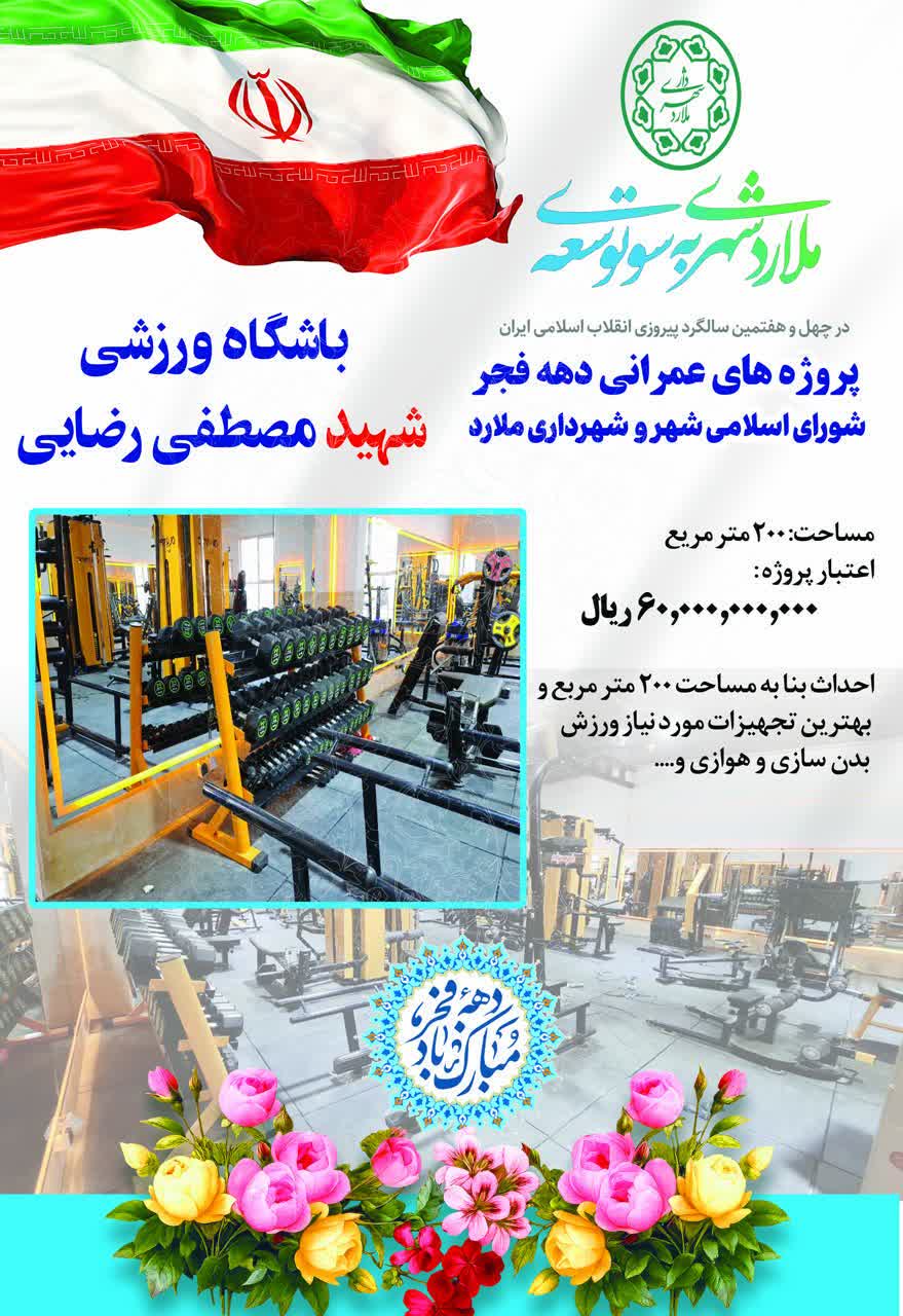 پروژه های قابل افتتاح شهرداری ملارد در ایام الله دهه فجر 1404