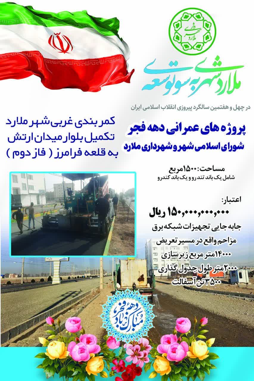 پروژه های قابل افتتاح شهرداری ملارد در ایام الله دهه فجر 1404