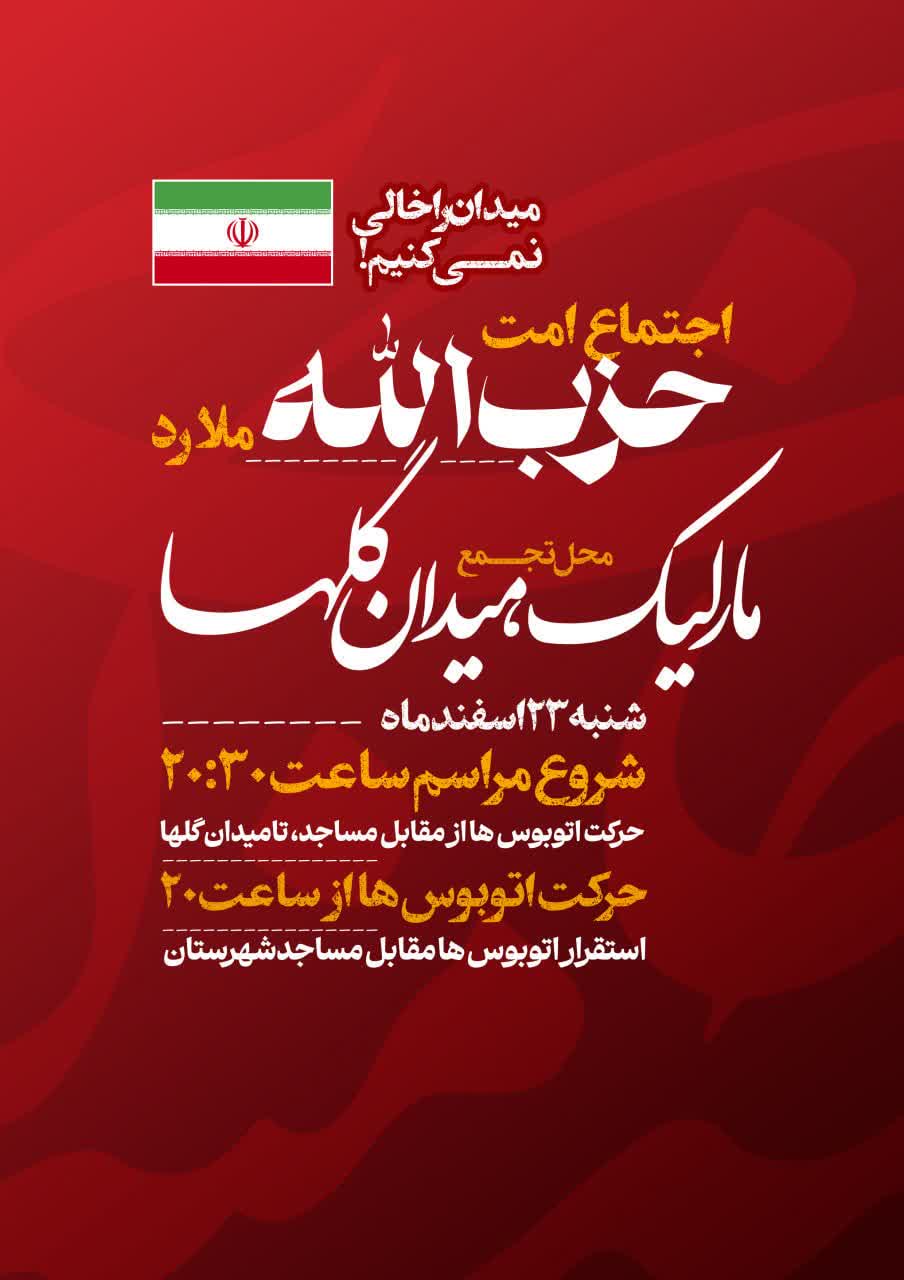 اجتماع امت حزب الله ملارد