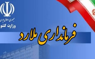 اطلاعیه فرمانداری ملارد