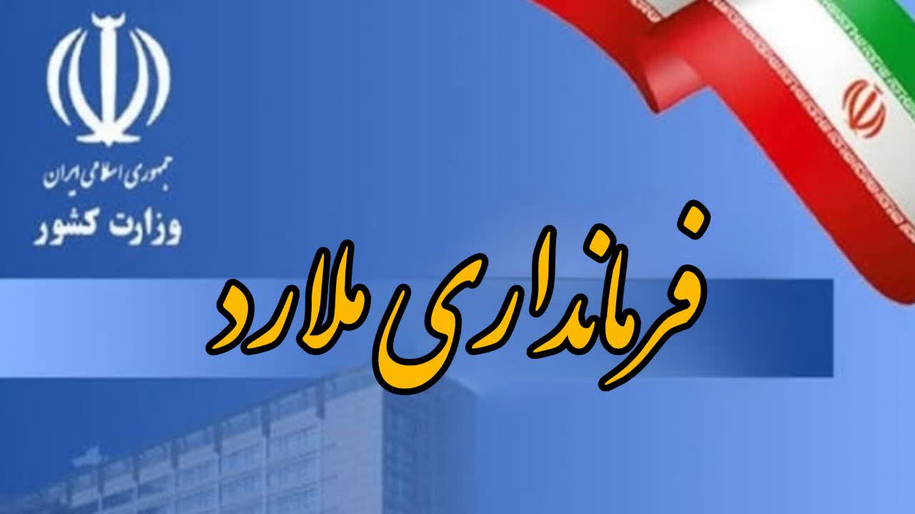 اطلاعیه فرمانداری ملارد