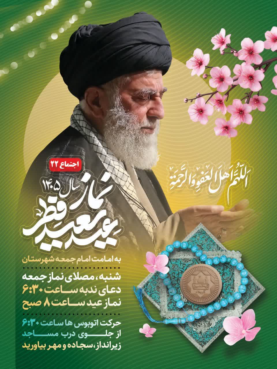 اطلاعیه نماز عید سعید فطر در ملارد
