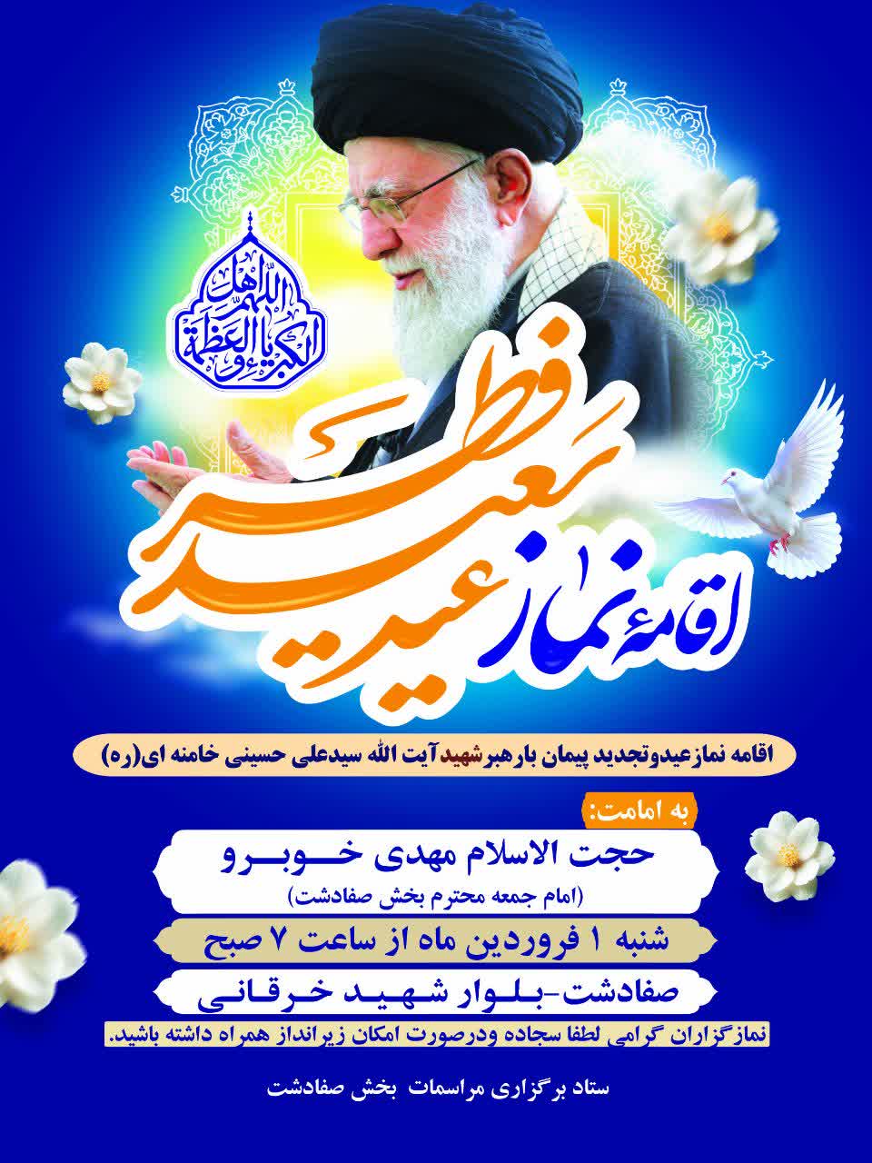 اطلاعیه نماز عید فطر صفادشت