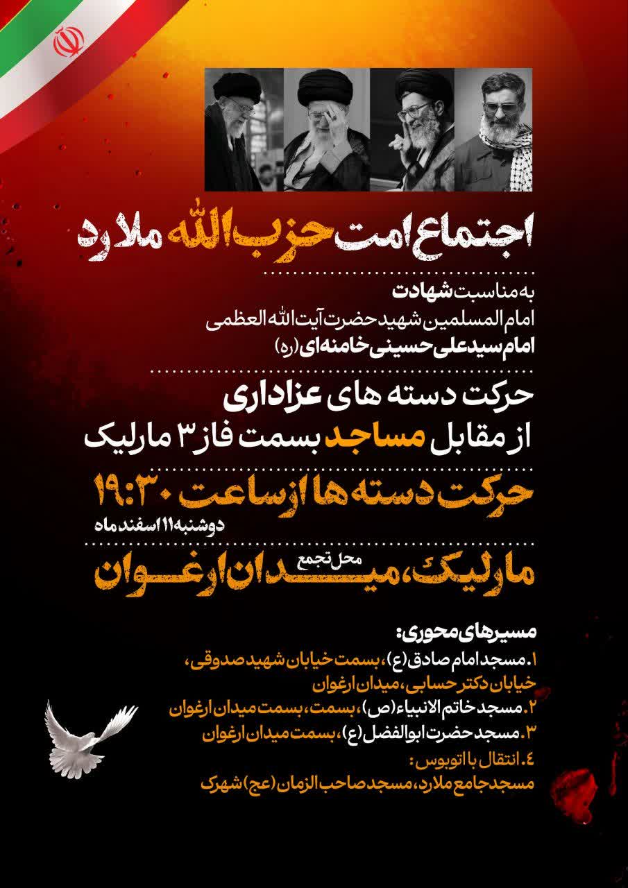 تجمع مردم شهرستان ملارد در پی حمایت از نیروهای نظامی در میدان ارغوان