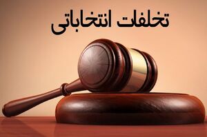تخلفات انتخاباتی ملارد